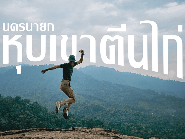 พิชิตหุบเขาตีนไก่ นครนายก - Tropicfeel Thailand