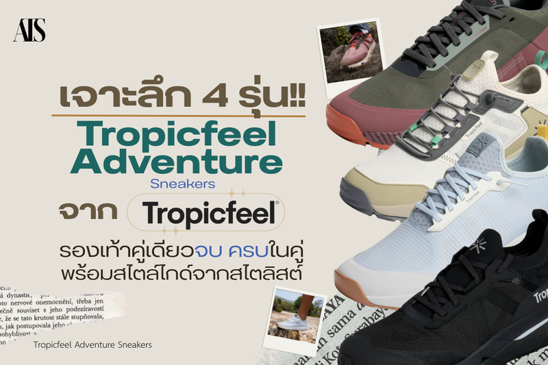 รองเท้า Tropicfeel ดีไหม? ชวนเจาะลึก! รองเท้าผ้าใบคู่เดียว พร้อมลุยทุกที่ ทุกไลฟ์สไตล์